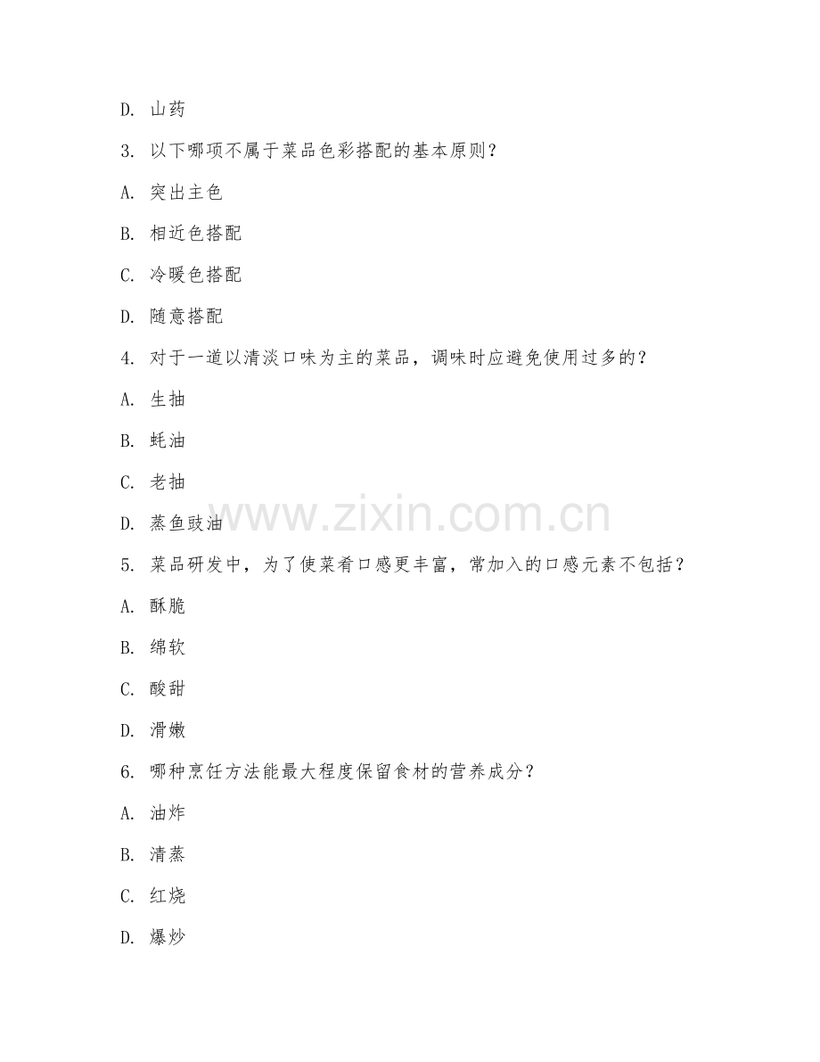 2025年高职烹调工艺与营养（菜品研发）试题及答案.doc_第2页