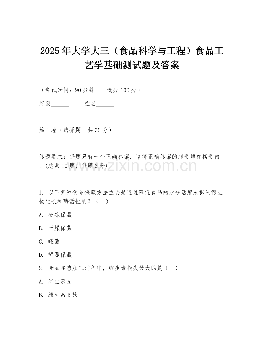 2025年大学大三（食品科学与工程）食品工艺学基础测试题及答案.doc_第1页