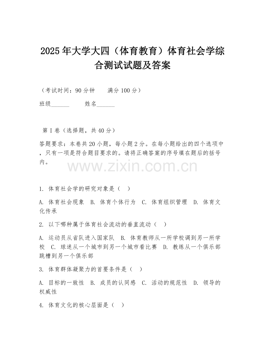 2025年大学大四（体育教育）体育社会学综合测试试题及答案.doc_第1页