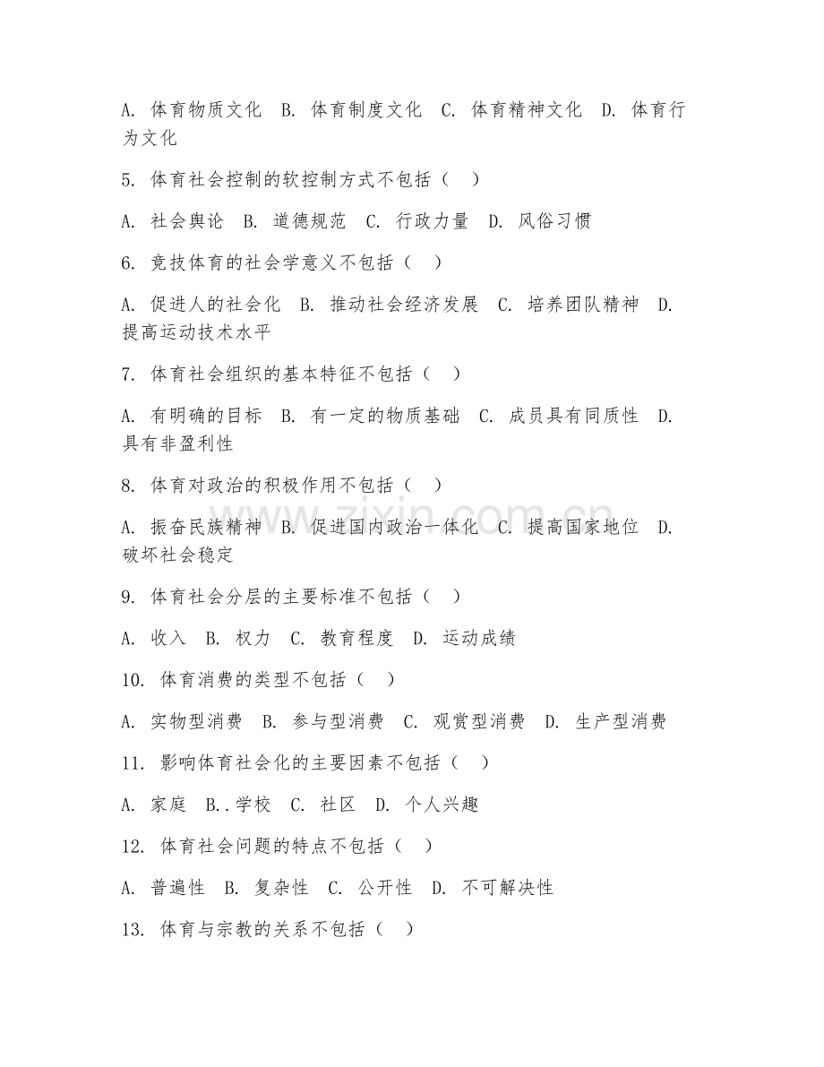 2025年大学大四（体育教育）体育社会学综合测试试题及答案.doc_第2页