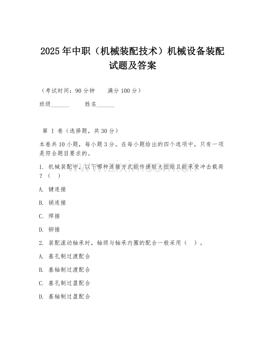 2025年中职（机械装配技术）机械设备装配试题及答案.doc_第1页
