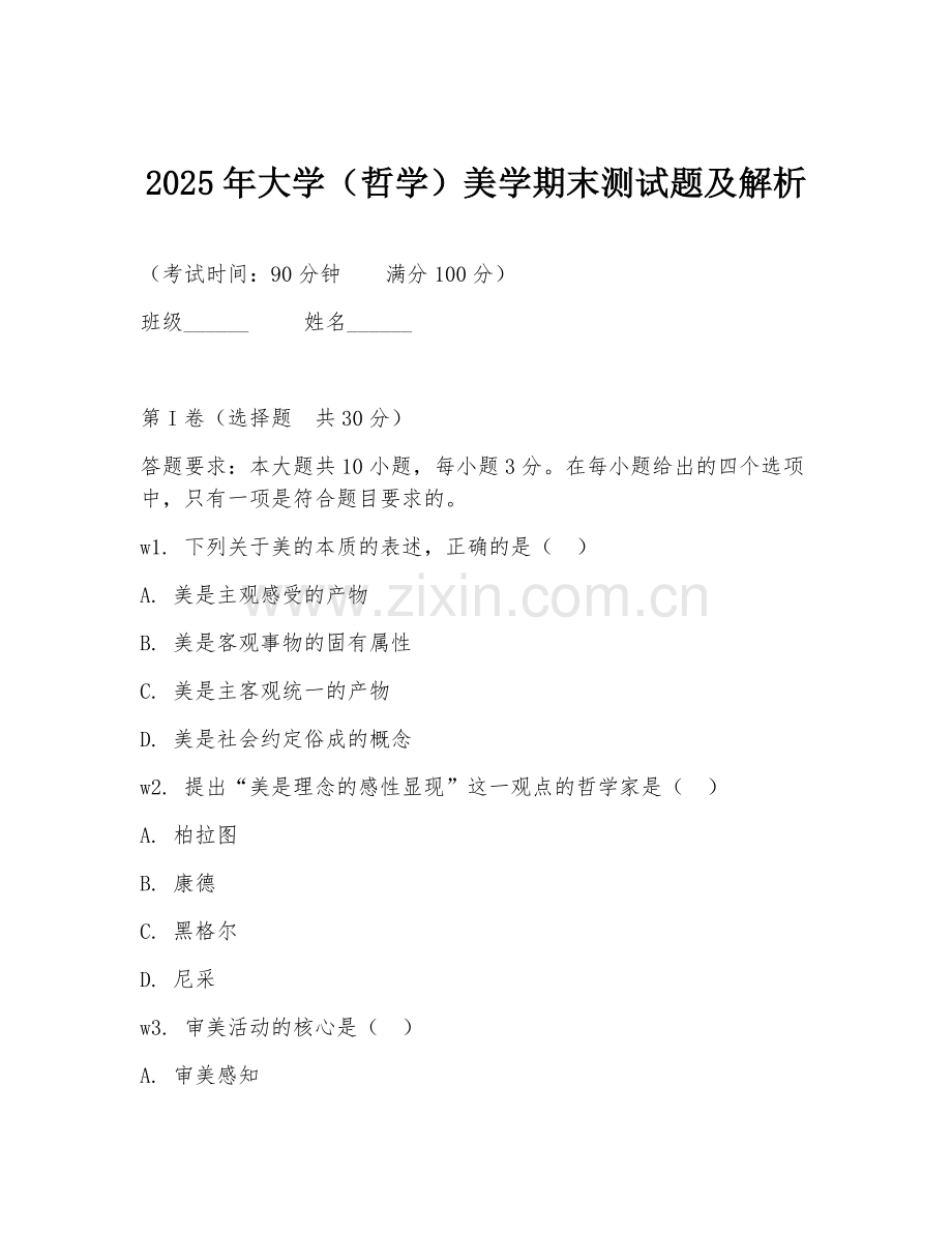 2025年大学（哲学）美学期末测试题及解析.doc_第1页