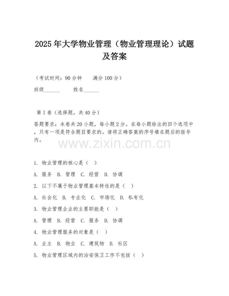 2025年大学物业管理（物业管理理论）试题及答案.doc_第1页