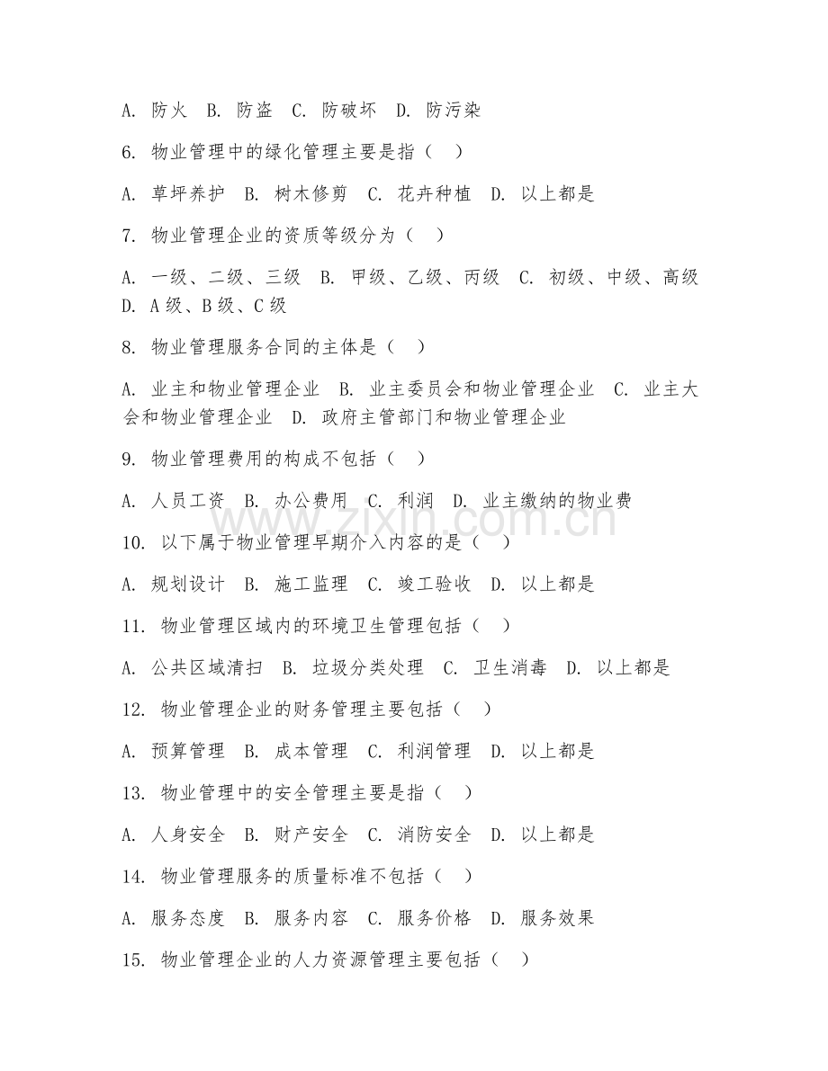 2025年大学物业管理（物业管理理论）试题及答案.doc_第2页