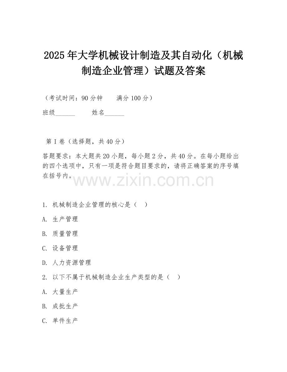 2025年大学机械设计制造及其自动化（机械制造企业管理）试题及答案.doc_第1页