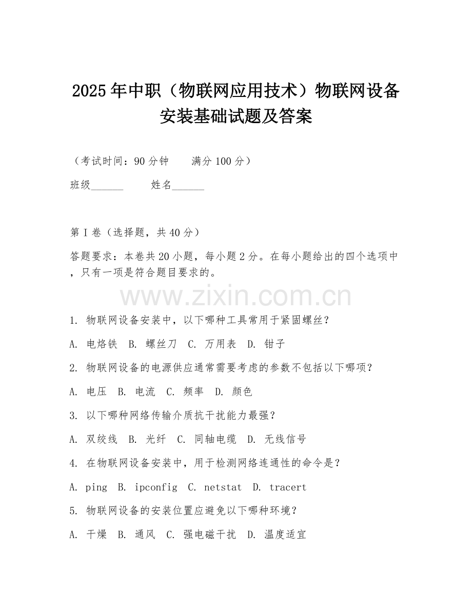 2025年中职（物联网应用技术）物联网设备安装基础试题及答案.doc_第1页