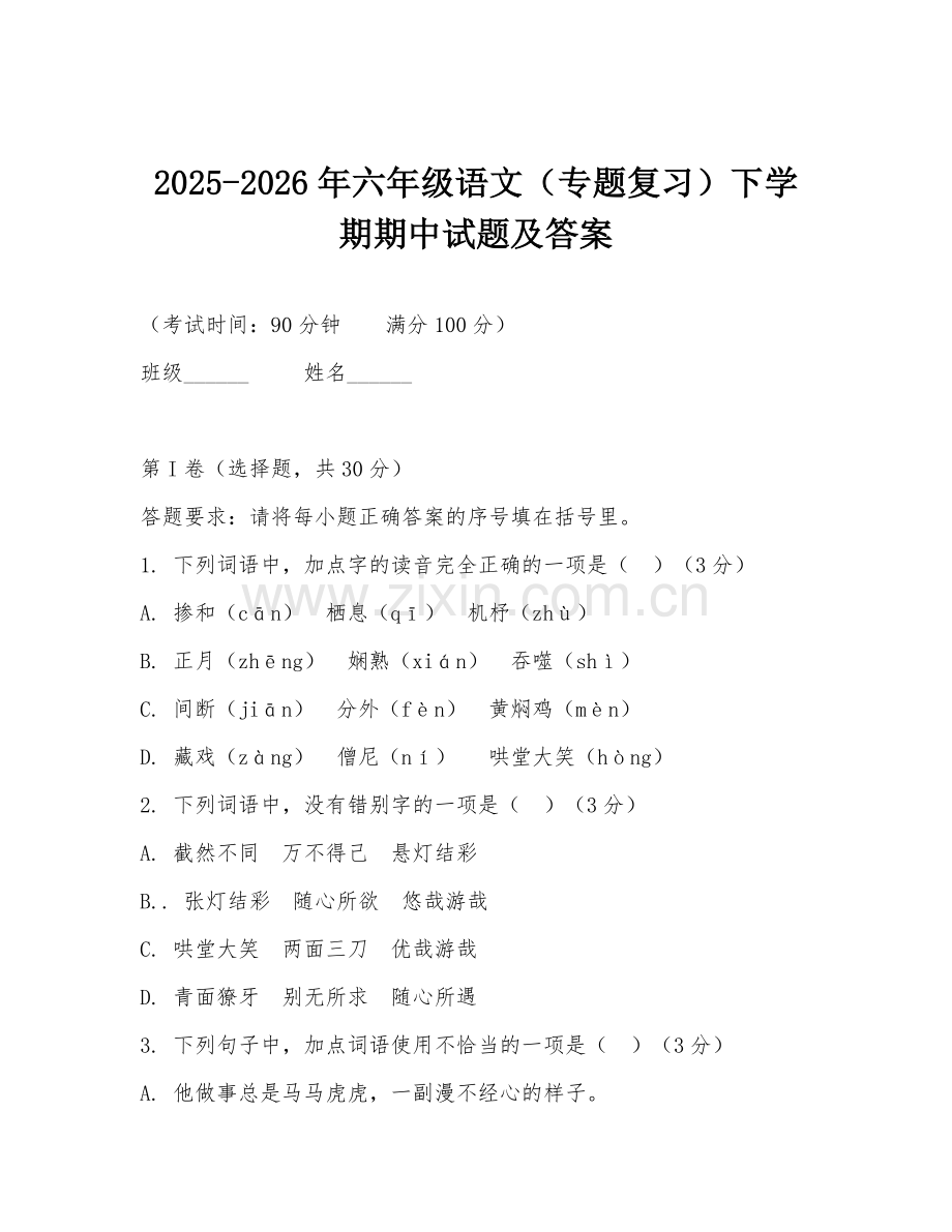 2025-2026年六年级语文（专题复习）下学期期中试题及答案.doc_第1页