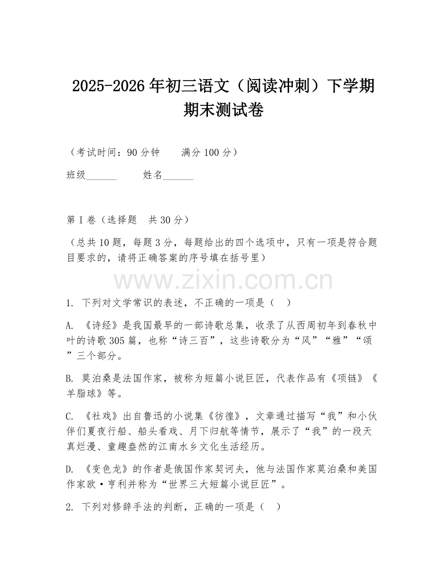 2025-2026年初三语文（阅读冲刺）下学期期末测试卷.doc_第1页