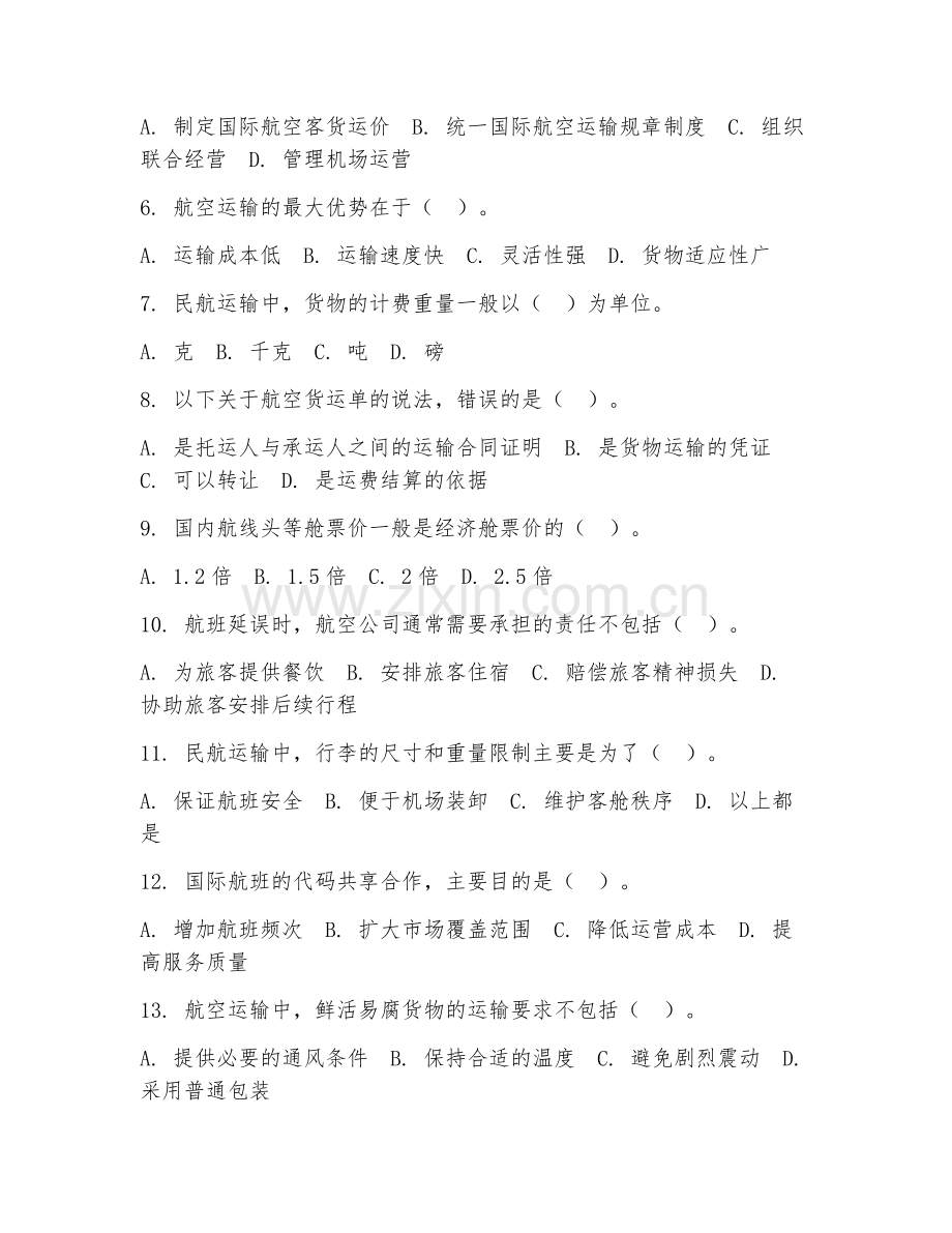 2025年中职（民航运输）民航运输实务试题及答案.doc_第2页