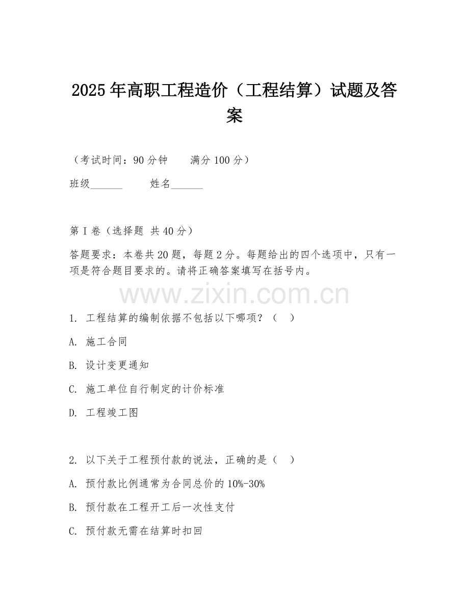 2025年高职工程造价（工程结算）试题及答案.doc_第1页