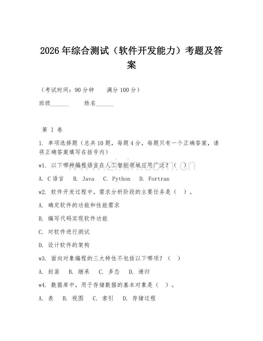 2026年综合测试（软件开发能力）考题及答案.doc_第1页