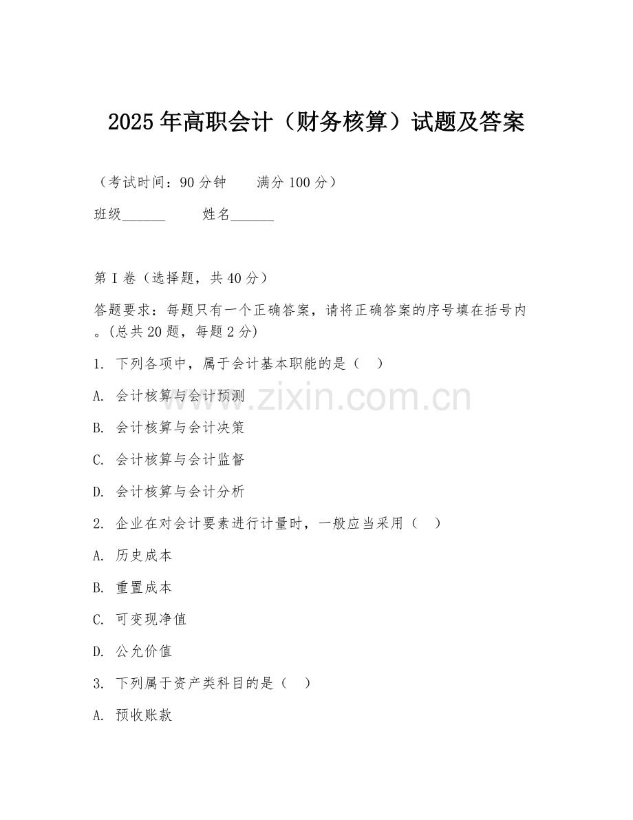 2025年高职会计（财务核算）试题及答案.doc_第1页