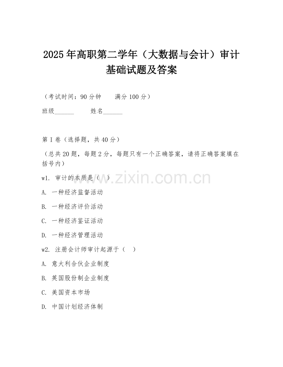 2025年高职第二学年（大数据与会计）审计基础试题及答案.doc_第1页