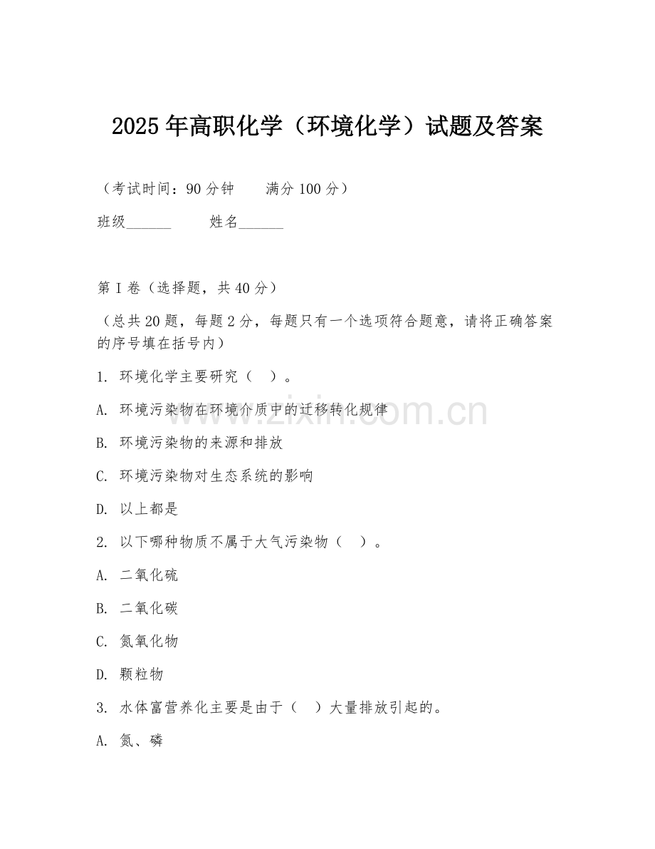 2025年高职化学（环境化学）试题及答案.doc_第1页