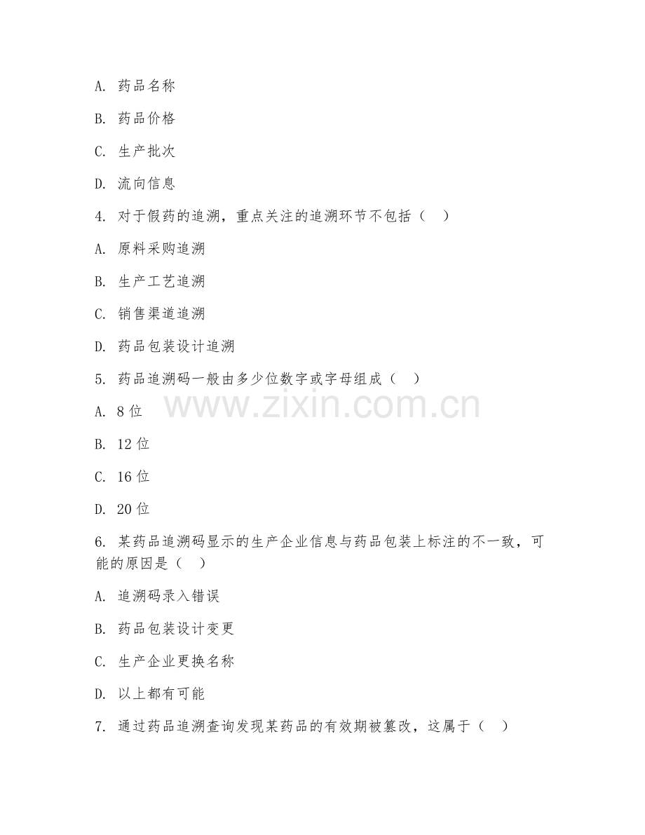 2025年高职真假伪劣药品识别（药品追溯查询）试题及答案.doc_第2页