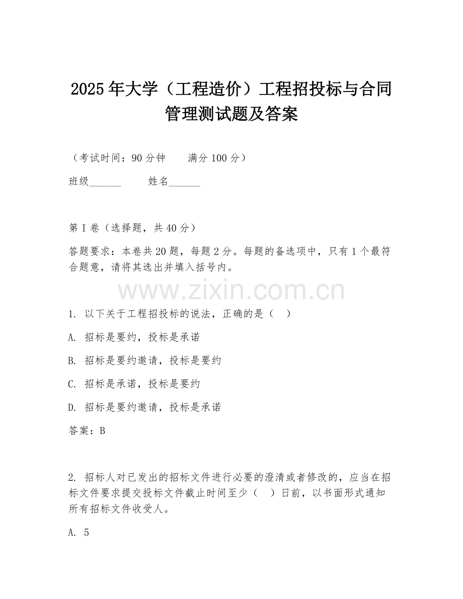 2025年大学（工程造价）工程招投标与合同管理测试题及答案.doc_第1页