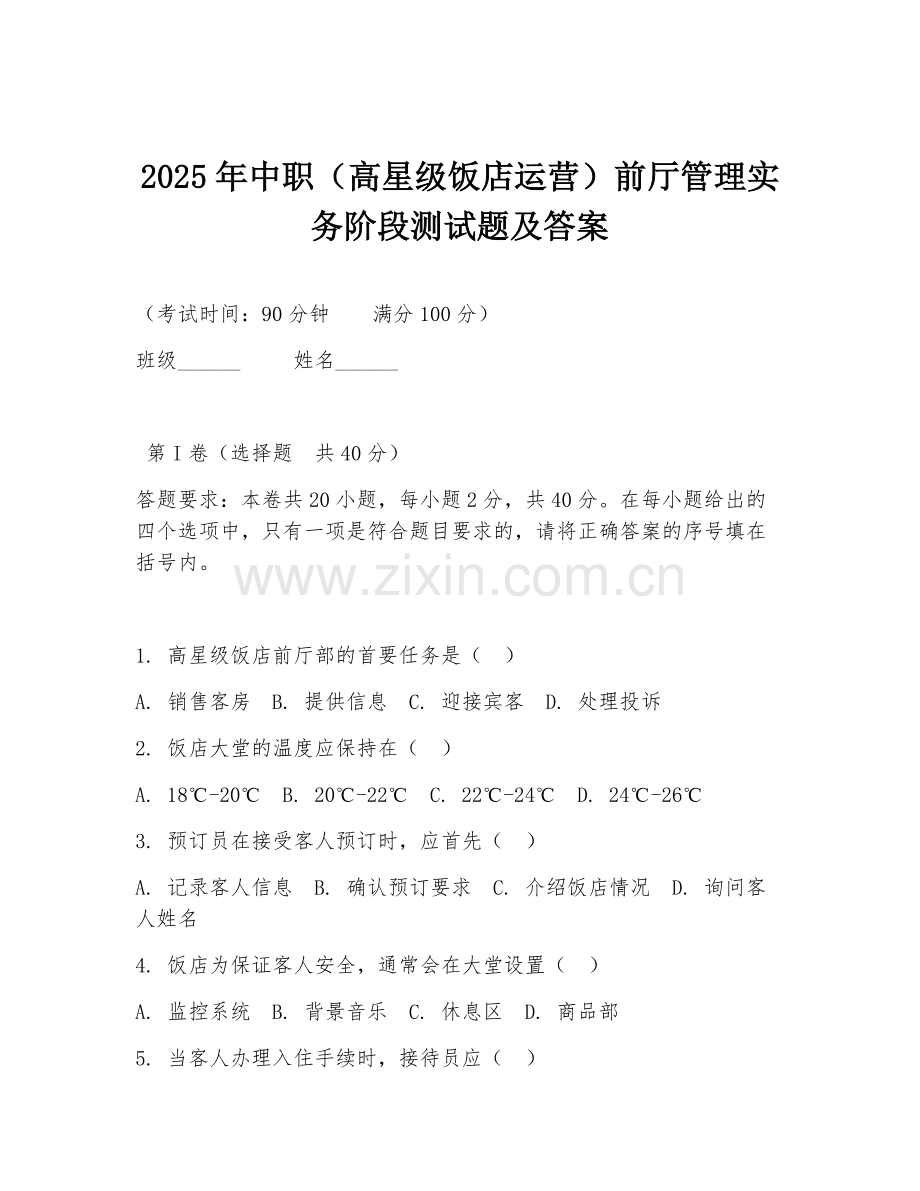 2025年中职（高星级饭店运营）前厅管理实务阶段测试题及答案.doc_第1页