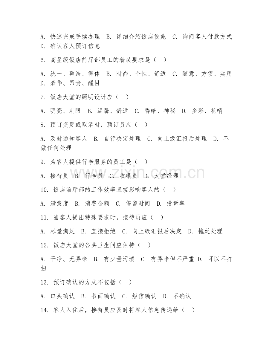 2025年中职（高星级饭店运营）前厅管理实务阶段测试题及答案.doc_第2页