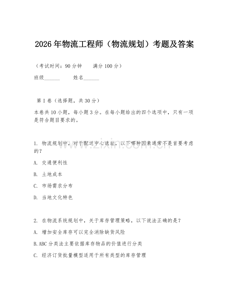 2026年物流工程师（物流规划）考题及答案.doc_第1页