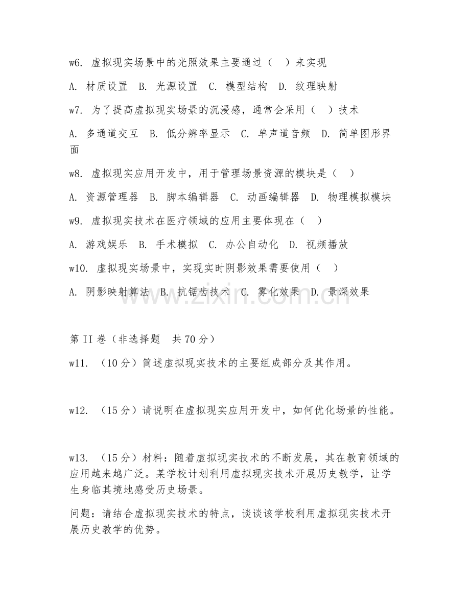 2025年大学虚拟现实技术（VR技术研发）试题及答案.doc_第2页