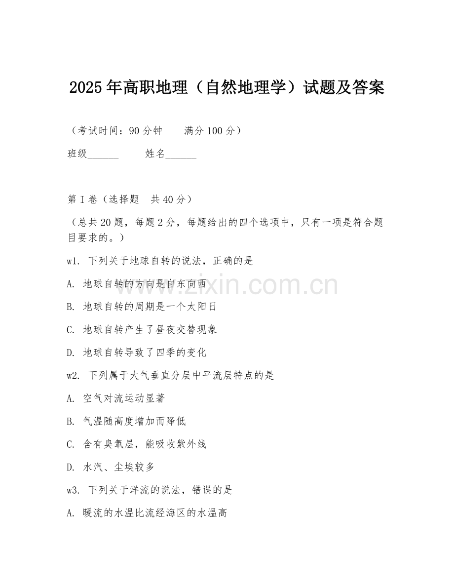2025年高职地理（自然地理学）试题及答案.doc_第1页