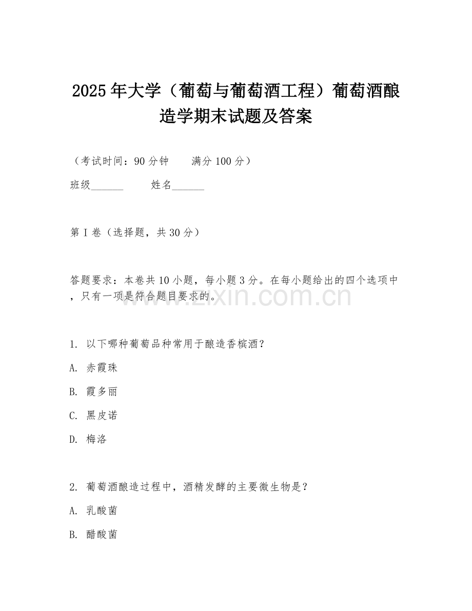 2025年大学（葡萄与葡萄酒工程）葡萄酒酿造学期末试题及答案.doc_第1页