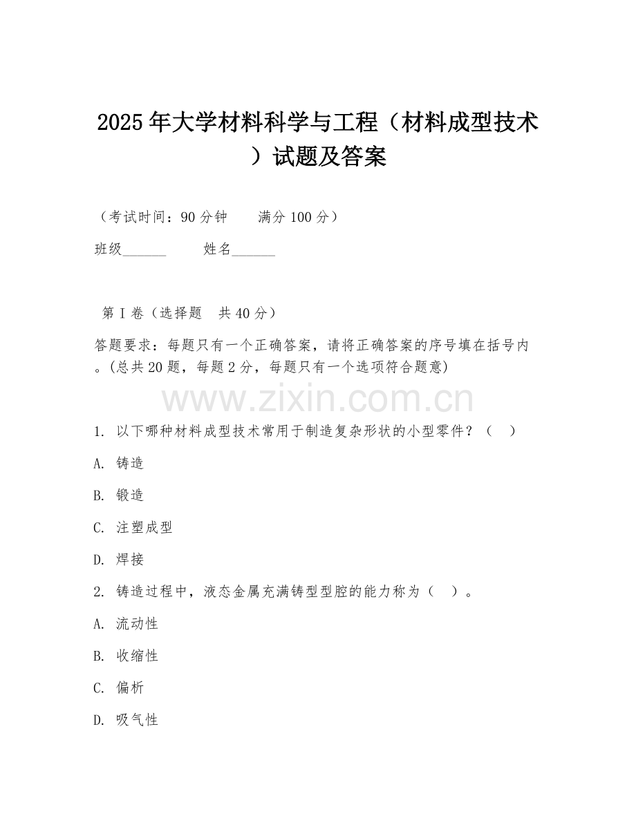 2025年大学材料科学与工程（材料成型技术）试题及答案.doc_第1页