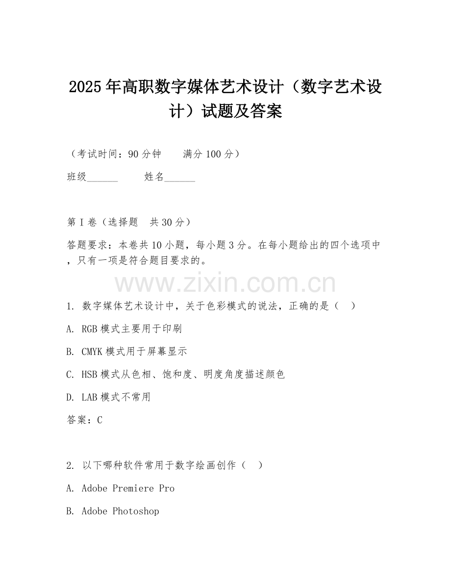 2025年高职数字媒体艺术设计（数字艺术设计）试题及答案.doc_第1页