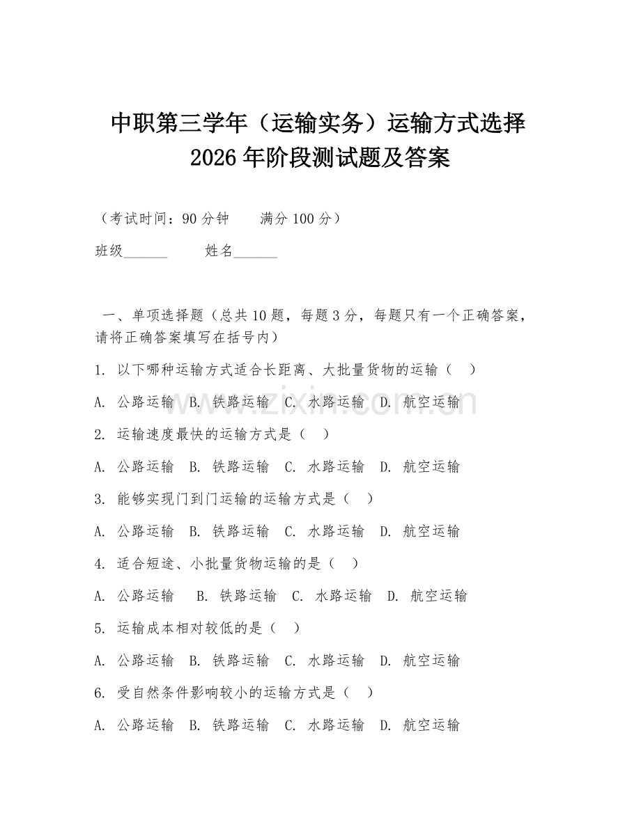 中职第三学年（运输实务）运输方式选择2026年阶段测试题及答案.doc_第1页