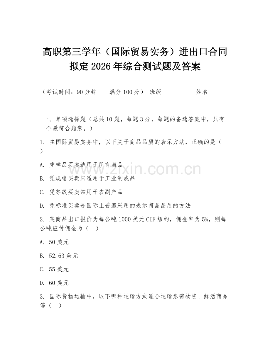 高职第三学年（国际贸易实务）进出口合同拟定2026年综合测试题及答案.doc_第1页