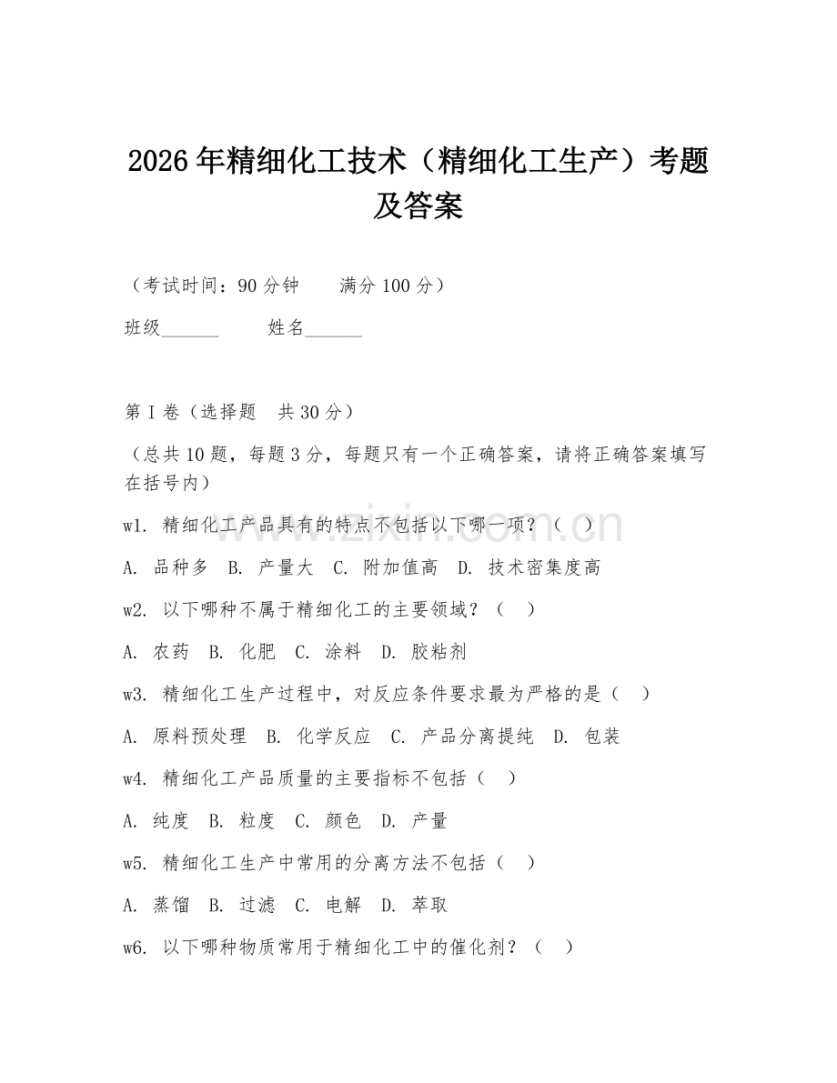 2026年精细化工技术（精细化工生产）考题及答案.doc_第1页