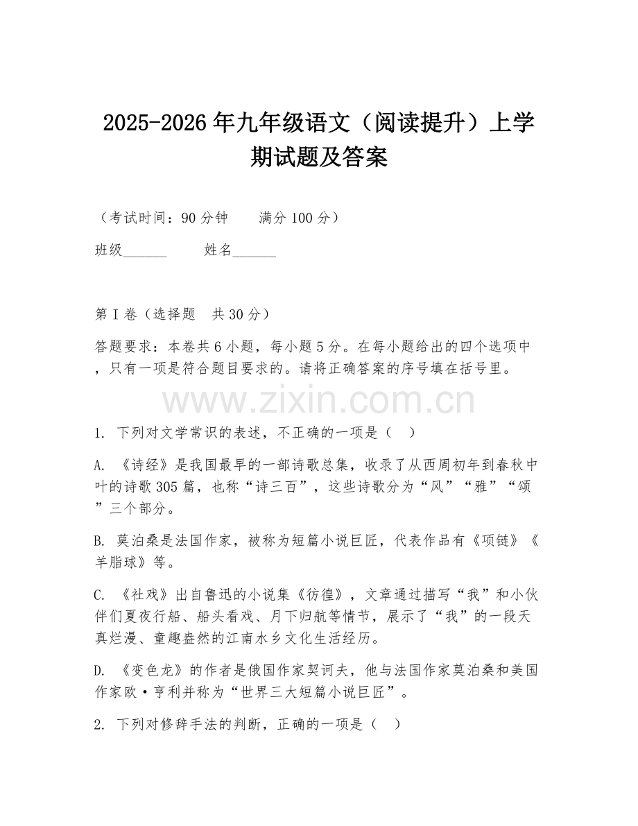 2025-2026年九年级语文（阅读提升）上学期试题及答案.doc_第1页