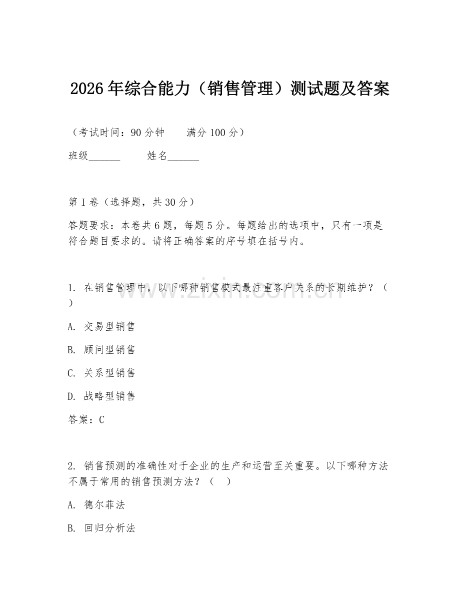 2026年综合能力（销售管理）测试题及答案.doc_第1页