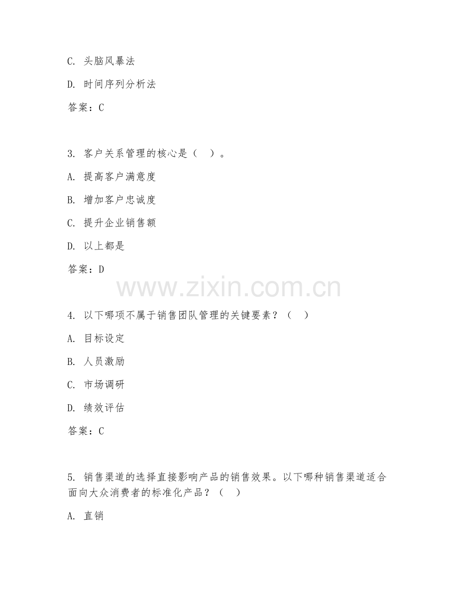 2026年综合能力（销售管理）测试题及答案.doc_第2页