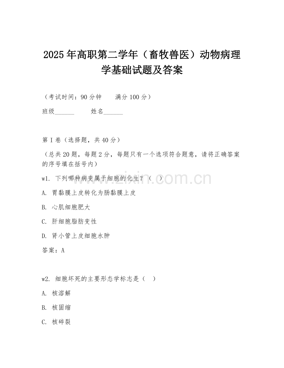 2025年高职第二学年（畜牧兽医）动物病理学基础试题及答案.doc_第1页
