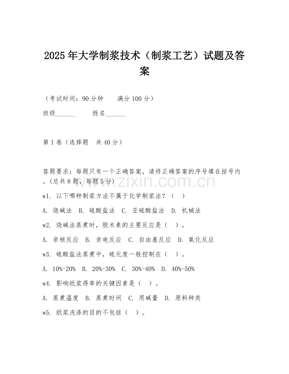 2025年大学制浆技术（制浆工艺）试题及答案.doc_第1页