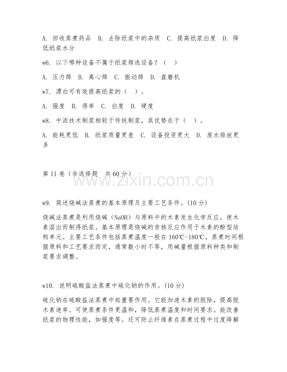 2025年大学制浆技术（制浆工艺）试题及答案.doc_第2页