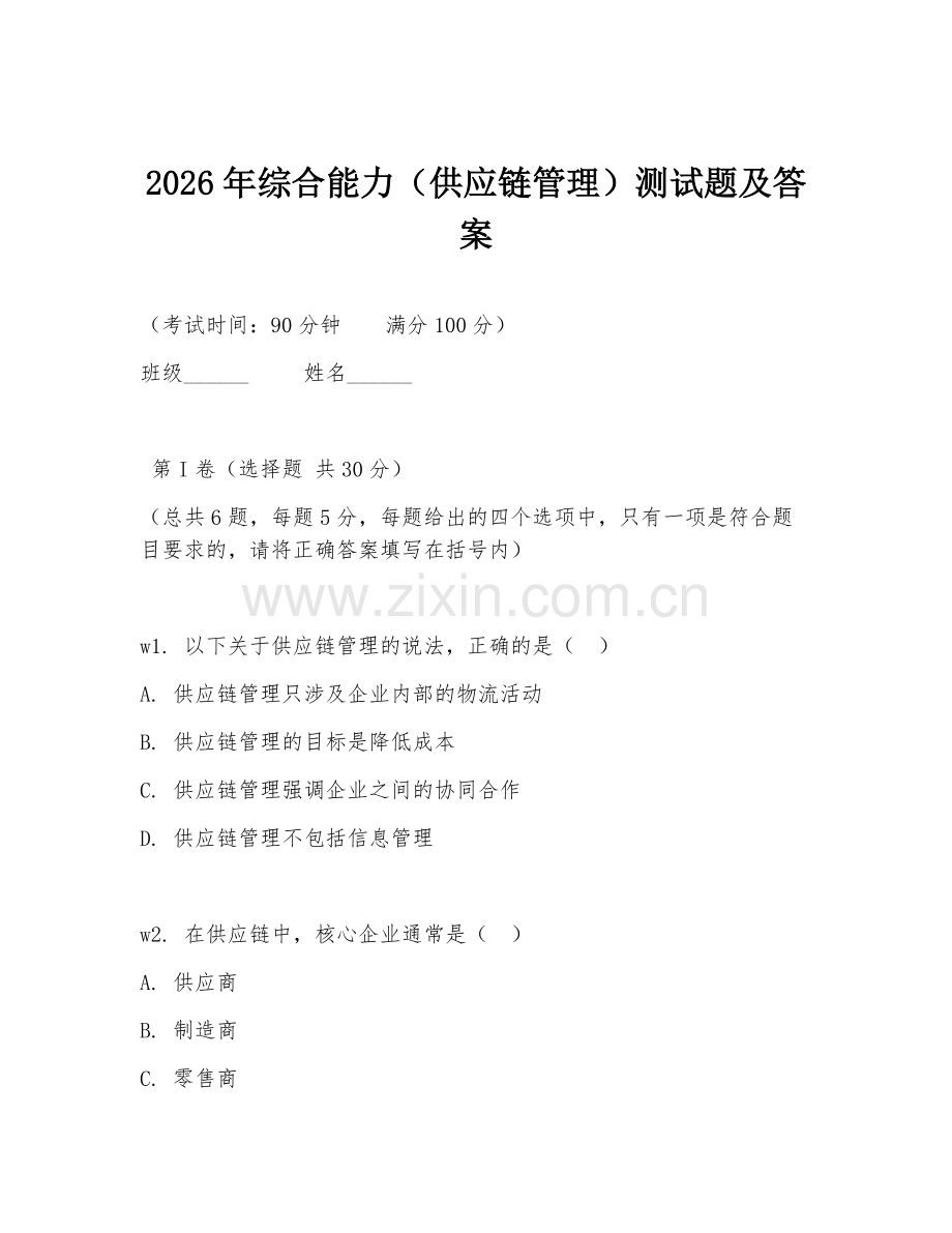 2026年综合能力（供应链管理）测试题及答案.doc_第1页
