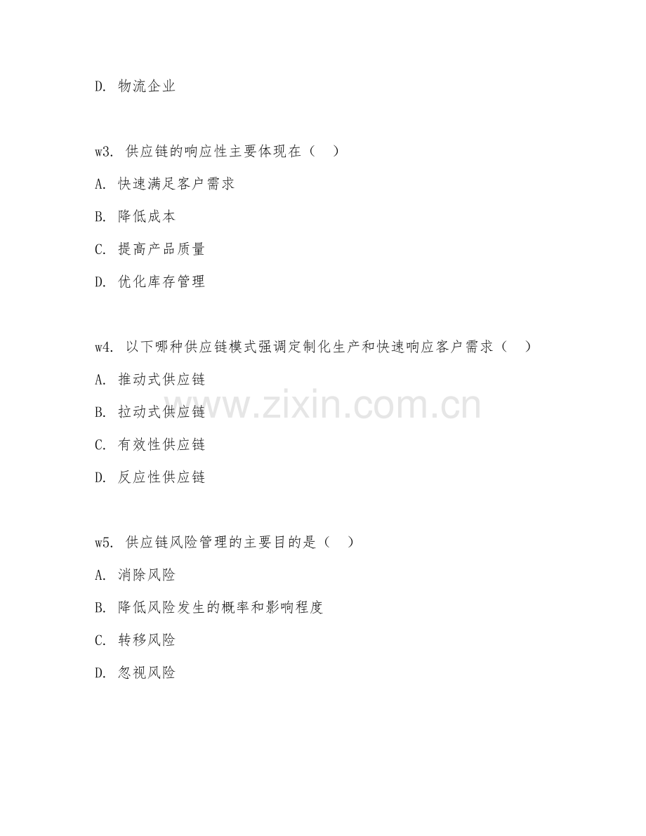 2026年综合能力（供应链管理）测试题及答案.doc_第2页