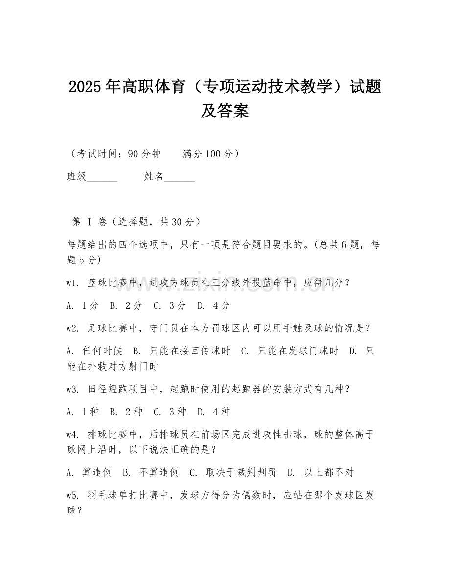 2025年高职体育（专项运动技术教学）试题及答案.doc_第1页