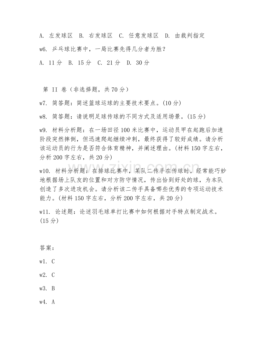 2025年高职体育（专项运动技术教学）试题及答案.doc_第2页