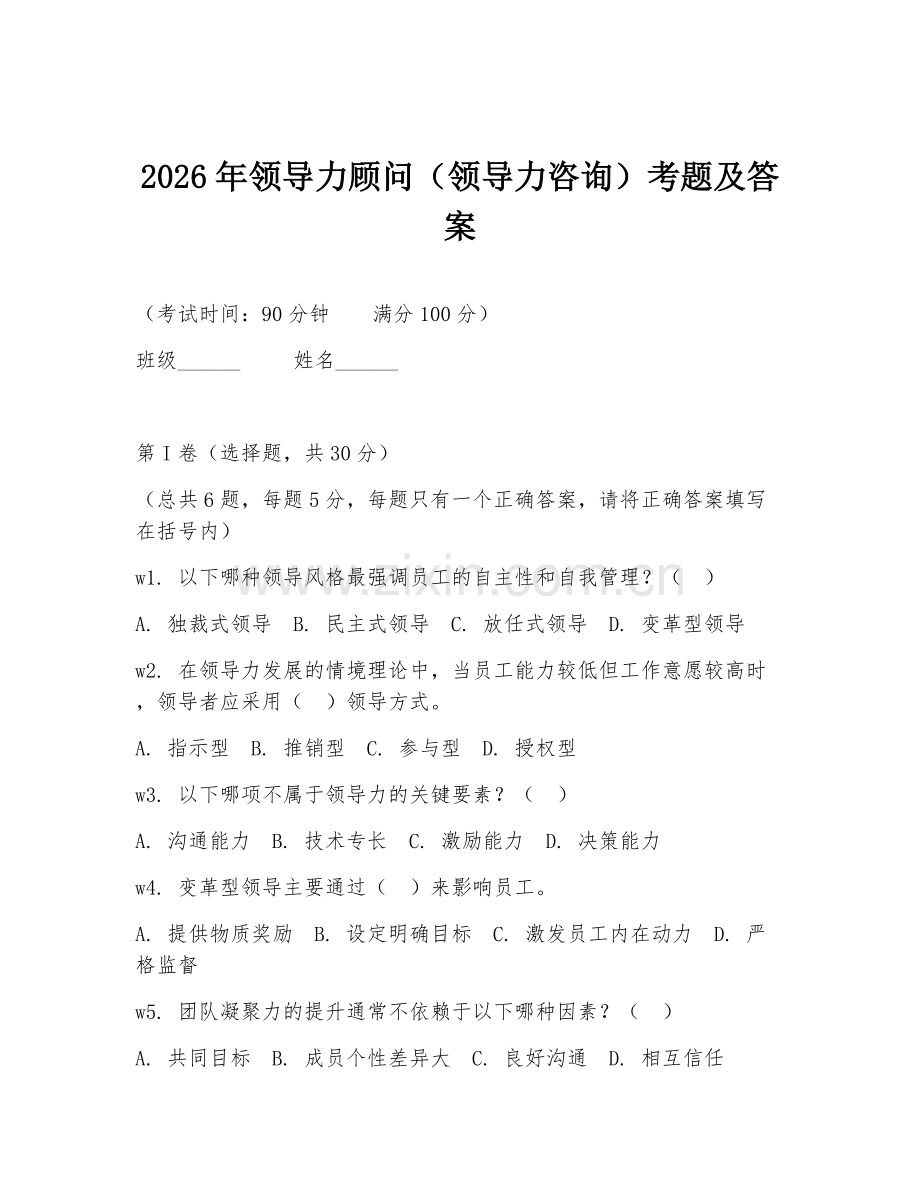 2026年领导力顾问（领导力咨询）考题及答案.doc_第1页