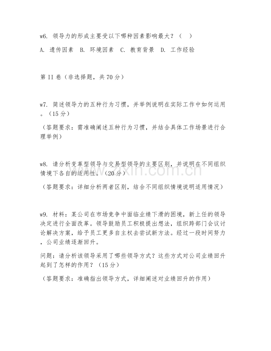 2026年领导力顾问（领导力咨询）考题及答案.doc_第2页