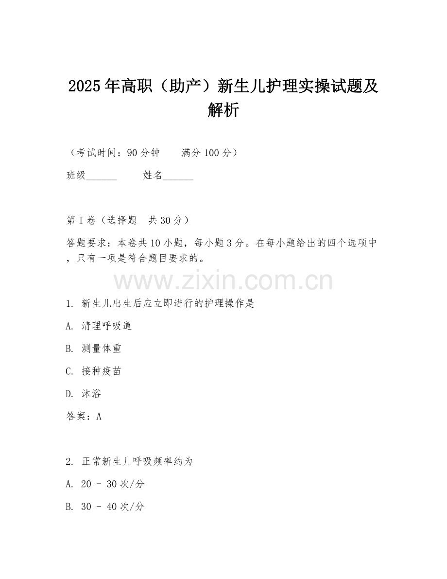 2025年高职（助产）新生儿护理实操试题及解析.doc_第1页