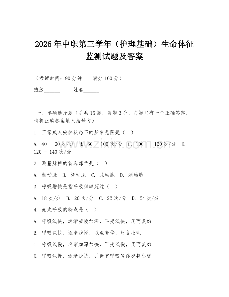 2026年中职第三学年（护理基础）生命体征监测试题及答案.doc_第1页