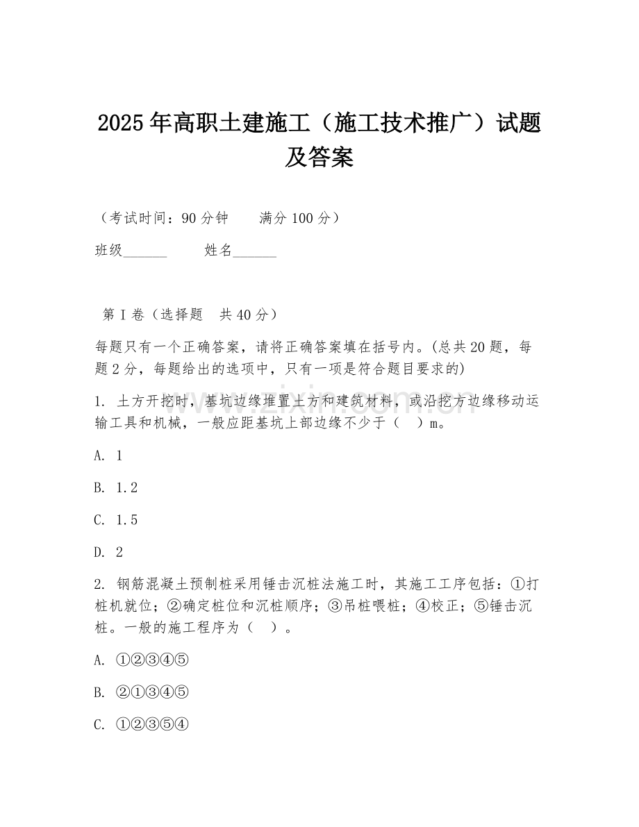 2025年高职土建施工（施工技术推广）试题及答案.doc_第1页