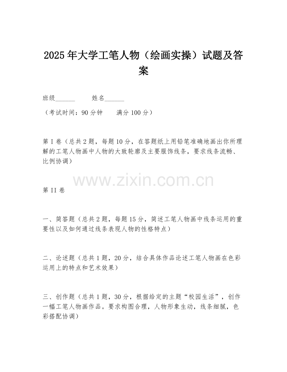 2025年大学工笔人物（绘画实操）试题及答案.doc_第1页