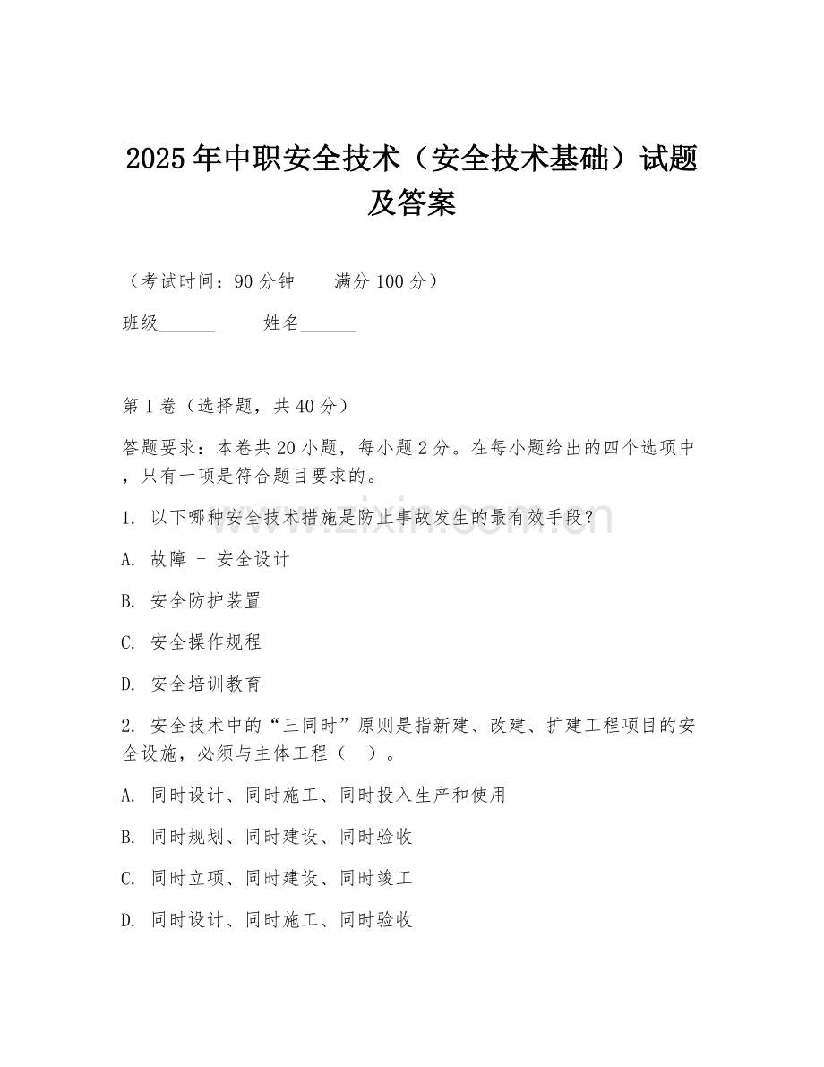2025年中职安全技术（安全技术基础）试题及答案.doc_第1页