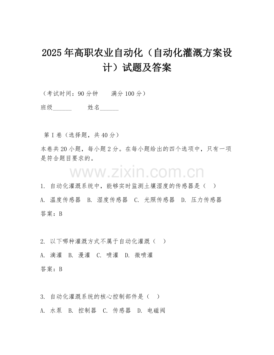 2025年高职农业自动化（自动化灌溉方案设计）试题及答案.doc_第1页