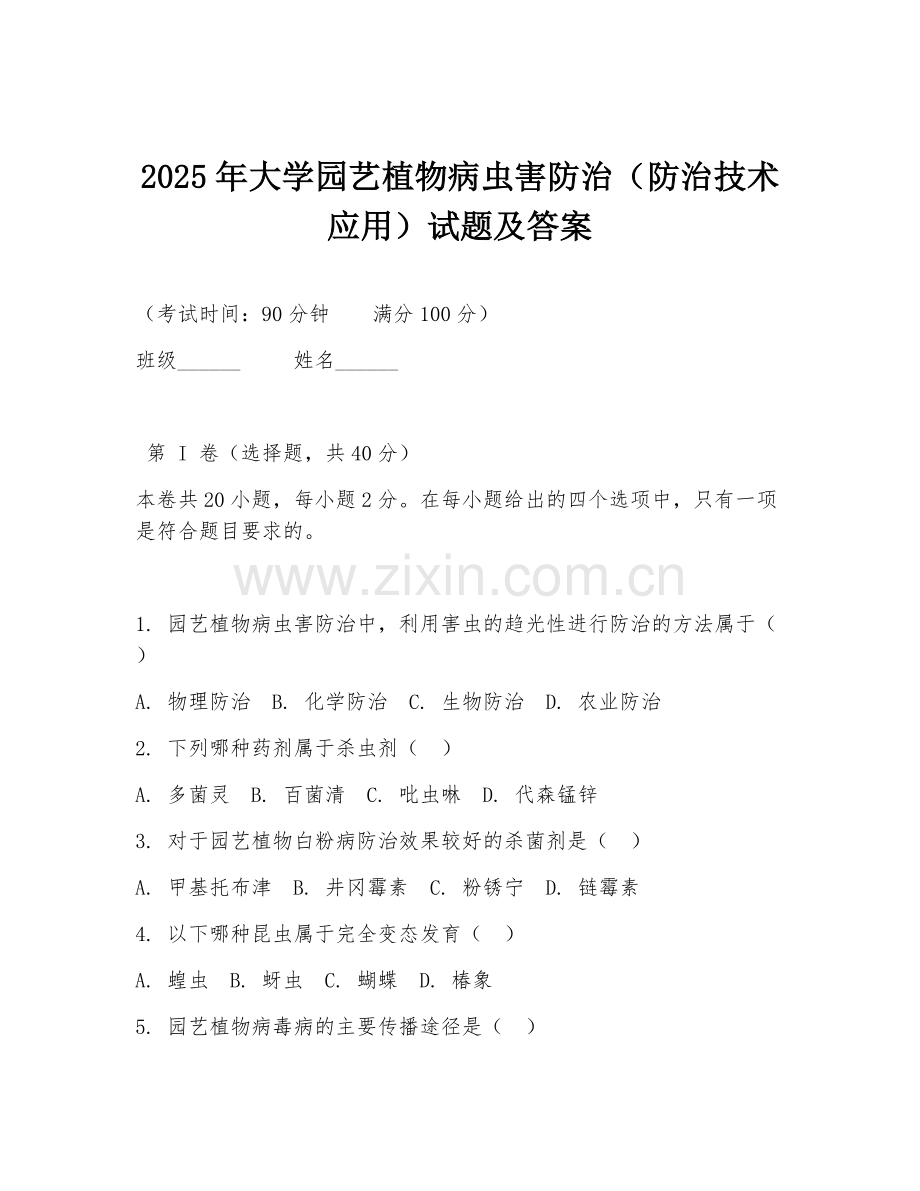 2025年大学园艺植物病虫害防治（防治技术应用）试题及答案.doc_第1页